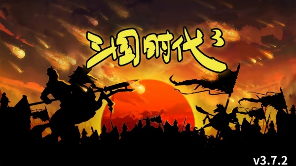 三国时代3官方版