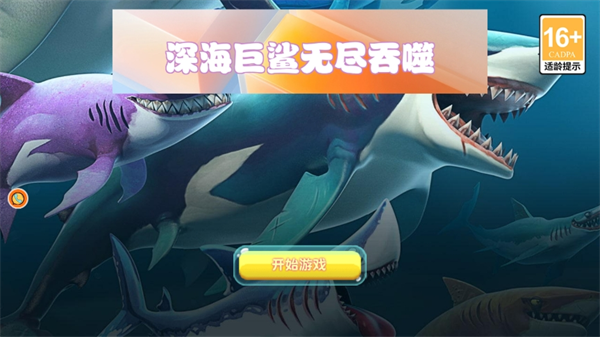 深海巨鲨无尽吞噬游戏