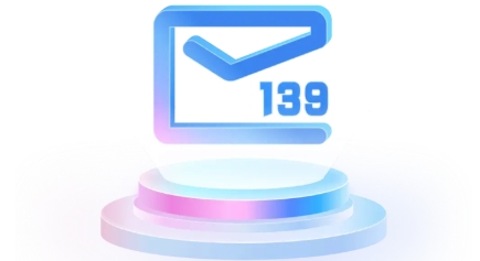 139邮箱app