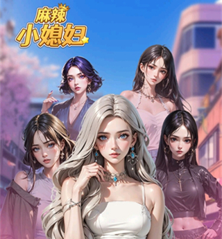 麻辣小媳妇手游