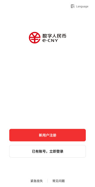 数字人民币app官方版
