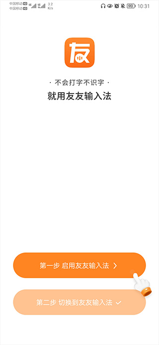 友友输入法免费版