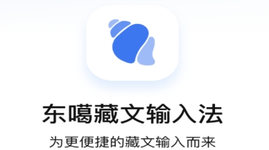 东噶藏文输入法软件2025