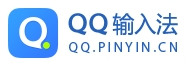 QQ输入法2025最新app