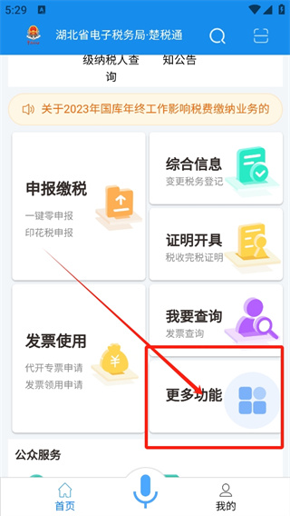 楚税通app医保缴费