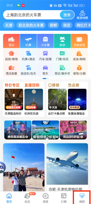 携程旅行app最新版