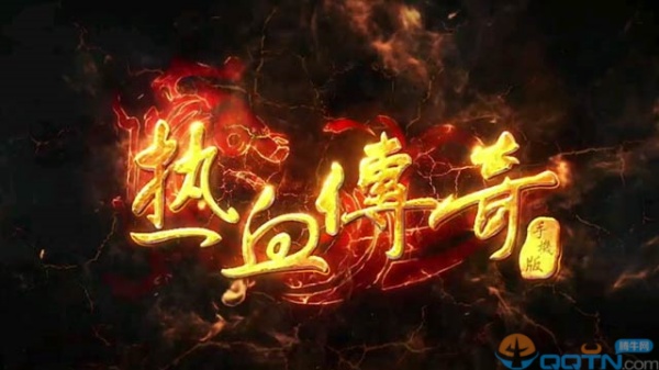 热血传奇手机版