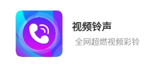 视频铃声app免费