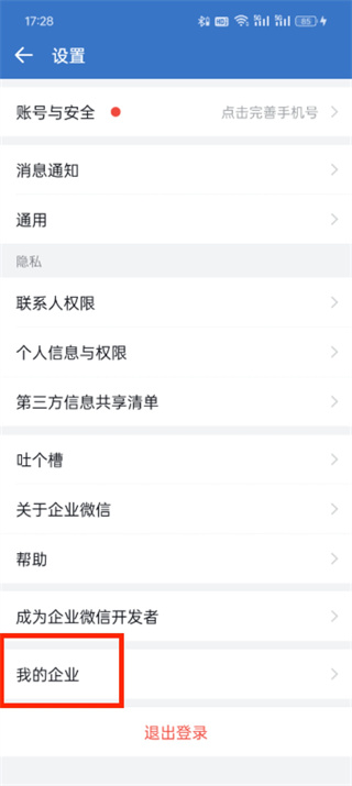 企业微信app