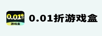 0.01折游戏盒子安卓版