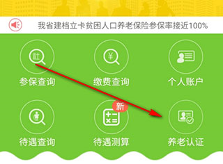 智慧人社养老认证app