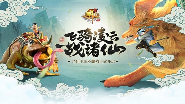 寻仙手游最新版