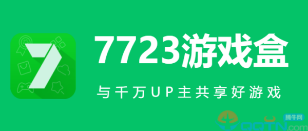 7723游戏盒子官方正版