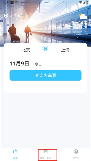 高铁火车订票助手