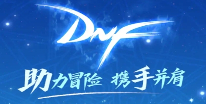 dnf手机助手
