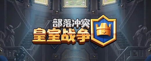 皇室战争微信版