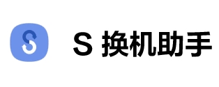 S换机助手app