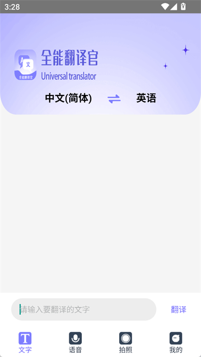 免费全能翻译官app