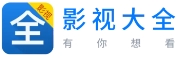 影视大全看看最新版