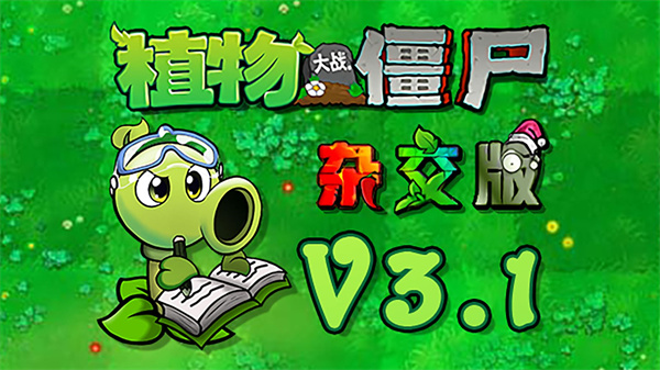 植物大战僵尸杂交版2025最新版