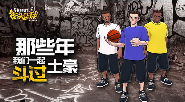 街头篮球正版