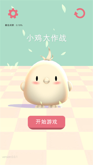 小鸡大作战最新版