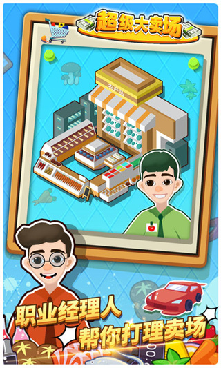 超级大卖场游戏最新