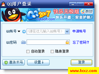 腾讯QQ2007II 正式版 快乐无极版V3.07 纯净绿色免费版