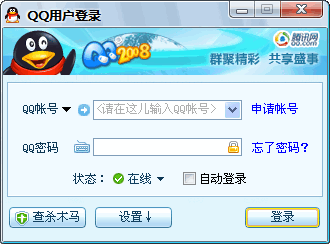 腾讯QQ2008贺岁版 简体中文绿色版