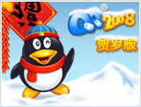 腾讯QQ2008贺岁版 简体中文绿色版