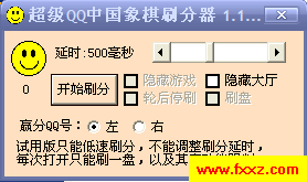 超级QQ中国象棋刷分器V1.13 绿色版
