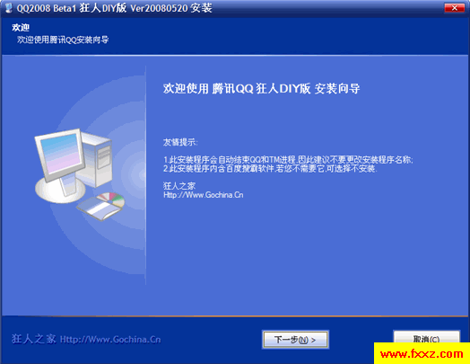 腾讯QQ2008 Beta1 狂人祈福版20080520 带有插件版