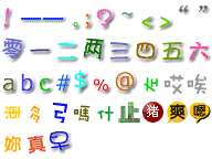 480个QQ艺术字体