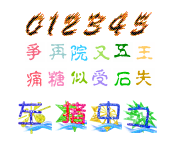 中文彩字(160个字体)