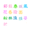 中文彩字(160个字体)