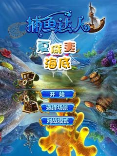 捕鱼达人深海狩猎