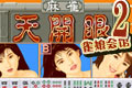 麻将天开眼Ⅱ雀娘会馆(手机麻将)