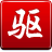 驱动精灵2015绿色版