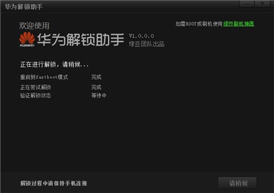 华为手机一键解锁工具