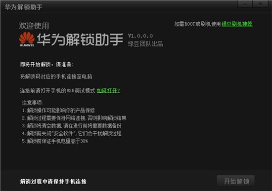 华为手机一键解锁工具