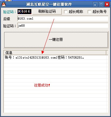 湖北互联星空一键注册软件