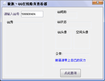 QQ在线隐身查看器
