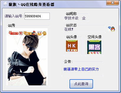 QQ在线隐身查看器