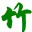 竹轩QQ图标点亮器1.0 免费版