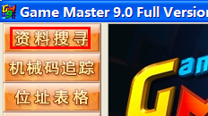 游戏修改大师