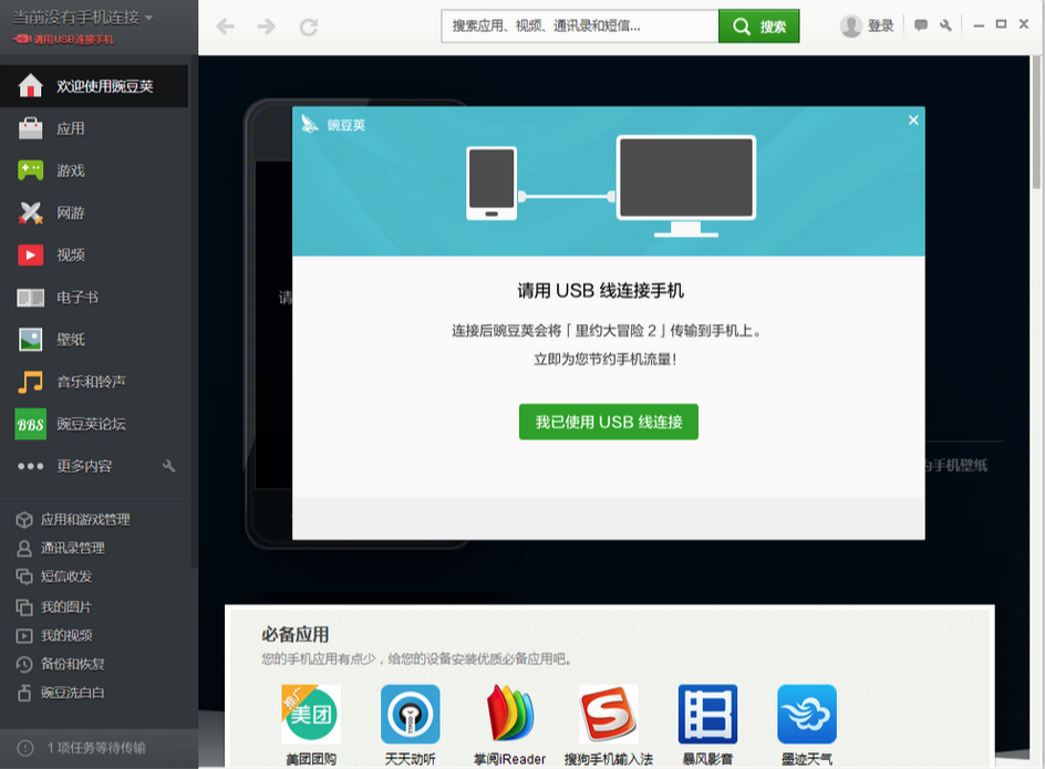 豌豆荚手机精灵官方