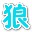 神将世界白狼辅助二代1.0 正式版