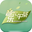 56音乐下午茶
