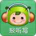 习网报听写手机版1.0.3.1 安卓版