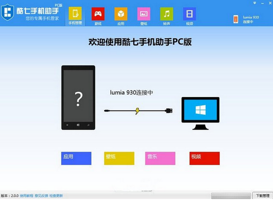 酷七手机助手PC版